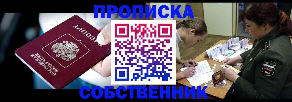 пропишу в квартире в Барабинске