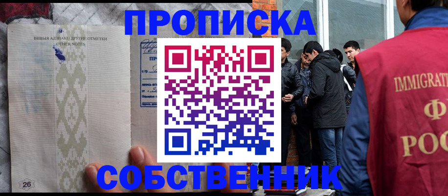 прописка от собственника в Барабинске